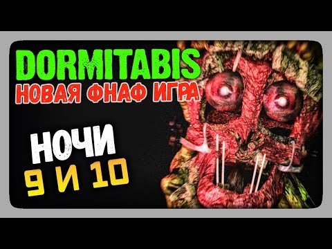 Видео: Dormitabis (FNAF) Прохождение #5 ✅ НОЧИ 9 и 10 😲