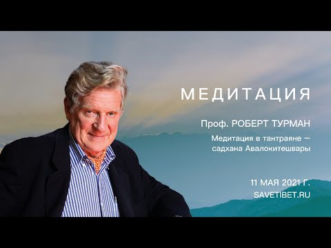 Видео: Роберт Турман. Медитация в тантраяне – садхана Авалокитешвары