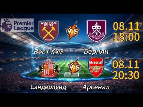 Видео: ПРОГНОЗ НА АПЛ 08.11 | ВЕСТ ХЭМ-БЁРНЛИ ПРОГНОЗ САНДЕРЛЕНД-АРСЕНАЛ | ПРОГНОЗ НА ФУТБОЛ СЕГОДНЯ 08.11