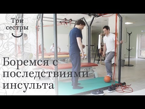 Видео: Восстановление после инсульта отзывы. ⛹ Отзыв пациента о восстановлении после инсульта. Три сестры.