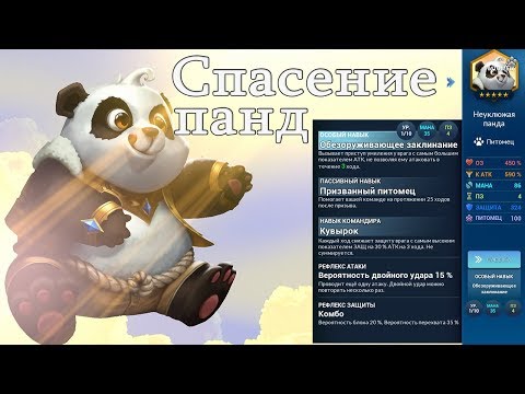 Видео: Battle Breakers Спасение Панд-Событие Неуклюжая Панда