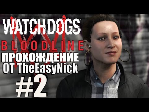 Видео: Watch Dogs: Bloodline. Прохождение. #2. Конни и Фредди.