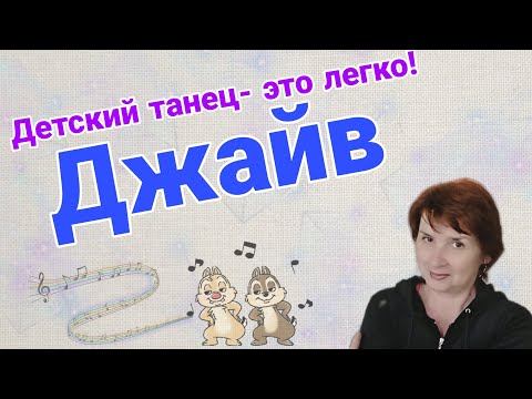 Видео: Джайв . Бальный танец. Детский вариант. Разбор основных фигур и композиции.