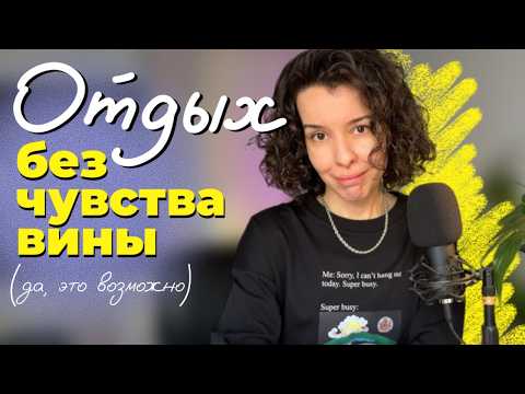 Видео: я не умею отдыхать! • отдыхаем без тревоги и чувства вины
