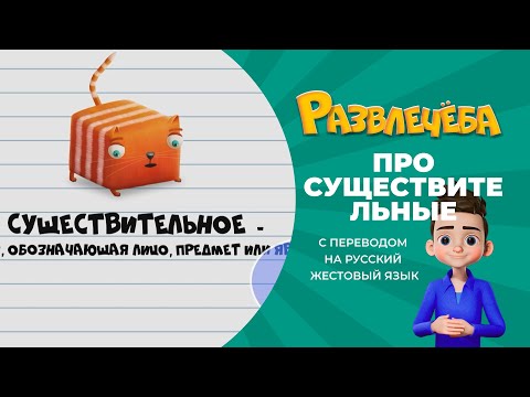 Видео: Развлечёба. Русский язык. Про существительные. С переводом на русский жестовый язык.
