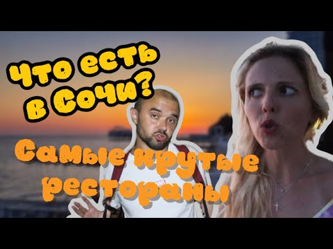 Видео: Где поесть в Сочи? Самые популярные рестораны с видом на море