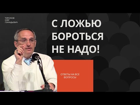 Видео: С ложью бороться не надо! Торсунов лекции