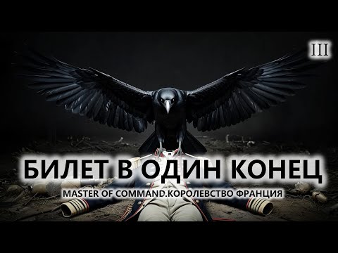 Видео: 💂БИЛЕТ В ОДИН КОНЕЦ I №3 I Master of Command