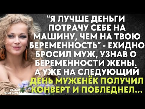 Видео: Лучше потрачу деньги на машину, чем на твою беременность   ехидно бросил муж  Жена лишь ухмыльну