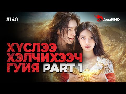 Видео: #kino GalzuuKINO #140 | ХҮСЛЭЭ ХЭЛЧИХЭЭЧ ГУЙЯ