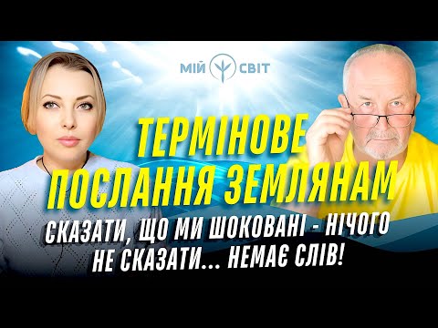 Видео: УВАГА !!! Термінове послання землянам! Сказати, що ми шоковані - нічого не сказати! Характерник ХОРС