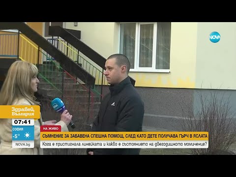 Видео: Какво е състоянието на 2-годишното дете, получило гърч в ясла в Русе - Здравей, България