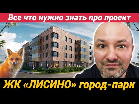 Видео: ЖК Лисино город парк Все что нужно знать Квартиры в Курортном районе СПб