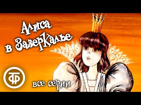 Видео: Алиса в Зазеркалье. Все серии. Мультфильм по мотивам сказки Льюиса Кэрролла (1982)