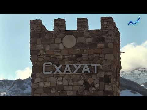 Видео: Мой аул - аул Схауат (30.01.2016)