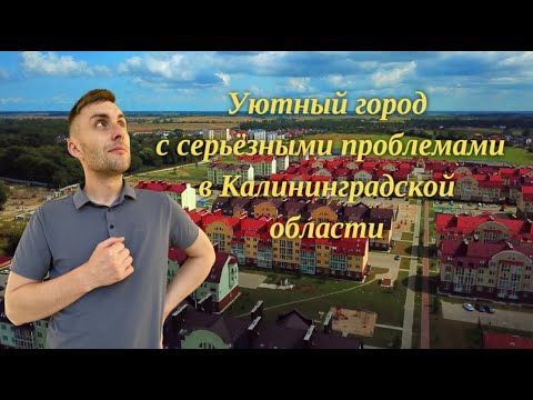 Видео: Уютный город с серьёзными проблемами в Калининградской области