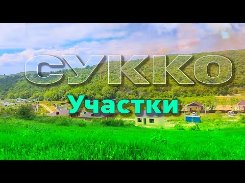 Видео: Участки в долине Сукко, экологически чистое место!