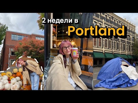 Видео: Провели 2 недели в Портленде и уехали