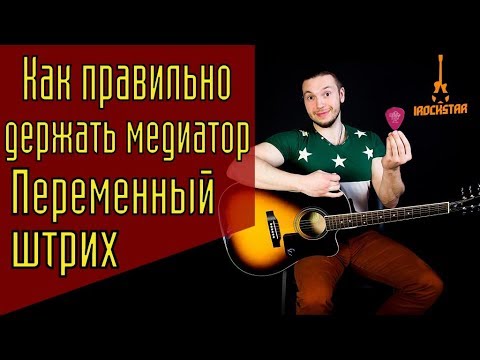Видео: Как правильно держать медиатор? Переменный штрих. Как играть медиатором на гитаре? #ГитараОтАдоЯ №14