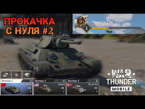 Видео: ПРОКАЧКА С 0 ПРОДОЛЖЕНИЕ War Thunder Mobile!!! СТРИМ