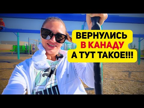 Видео: МЫ ВЕРНУЛИСЬ В КАНАДУ. А ТУТ ТАКОЕ!!! ВТЯГИВАЕМСЯ В РУТИНУ
