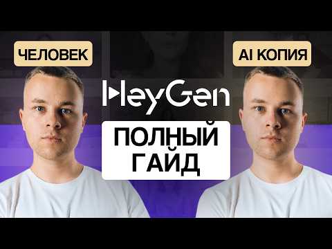 Видео: Нейросеть Heygen: полный гайд по созданию ИИ-аватара