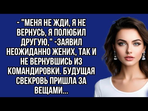Видео: - "Меня не жди, я не вернусь, я полюбил другую,"- заявил неожиданно жених, так и не вернувшись из..