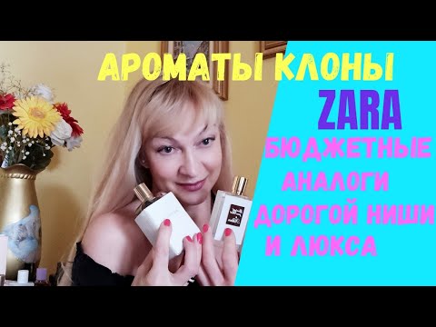 Видео: Ароматы клоны от Zara. Бюджетные аналоги дорогой ниши и люкса. Часть 2.