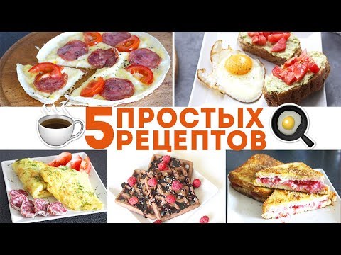 Видео: 🍳Что приготовить на завтрак? ВКУСНЕЙШИЕ 5 ИДЕЙ для ЗАВТРАКА🌟Olya Pins