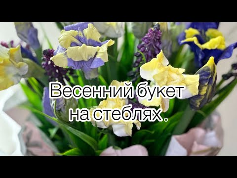 Видео: Мастер-класс ! Собираю весенний букет на стеблях ☀️☀️☀️#soap #мастер-класс