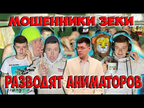 Видео: Мошенники зеки разводят аниматоров