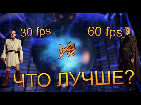 Видео: Культ 60 fps. Разоблачение
