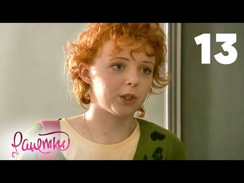 Видео: Ранетки 13