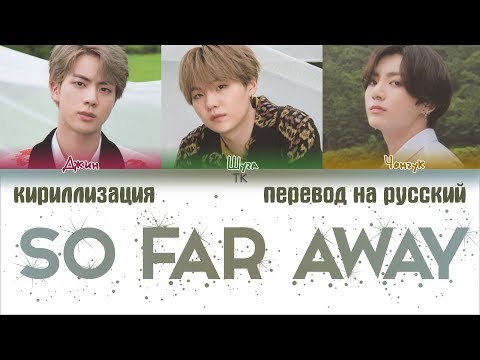 Видео: BTS (방탄소년단) – So Far Away [ПЕРЕВОД НА РУССКИЙ/КИРИЛЛИЗАЦИЯ Color Coded Lyrics]