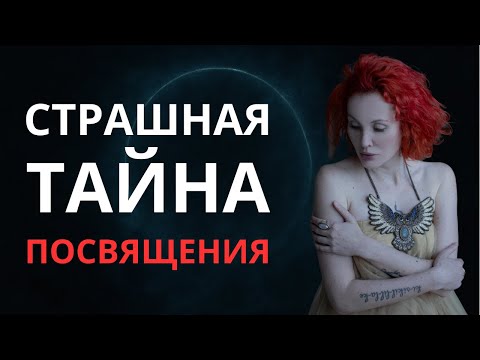 Видео: Ты уже ПРОШЕЛ сквозь ИНИЦИАЦИИ. Осталось только вспомнить.