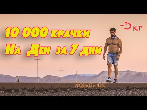 Видео: Ходих по 10 000 стъпки на ден за 7 дни! Ето какво се случи и какво научих за този МИТ