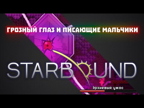 Видео: Эрхиевая пещера и починка двигателя корабля #03 / Starbound + Frackin Universe + RPG growth