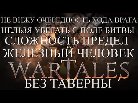 Видео: Wartales The Fief.(НЕ ВИЖУ ОЧ. ХОДА ВРАГА)(НЕЛЬЗЯ УБЕГАТЬ С ПОЛЕ БИТВЫ)(БЕЗ ТАВЕРНЫ)ЖЕЛЕЗНЫЙ-ПРЕД №8