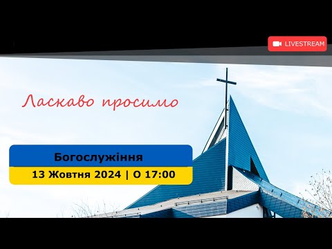 Видео: Богослужіння 20.10.24 О 17:00