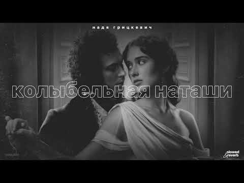 Видео: надя грицкевич – колыбельная наташи (slowed + reverb)￼