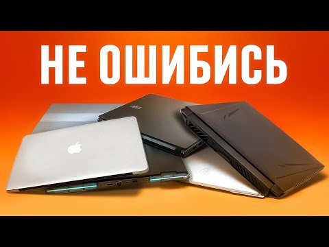 Видео: Как Правильно Выбрать Ноутбук В 2025 Году. Не Совершайте Этих ошибок!
