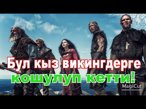 Видео: Викингдер белгисиз аралга түшүп калышты.#кыргызча #кыска #кино