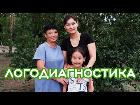 Видео: Логодиагностика ребенка 6 лет - Жанна Кожамуратова