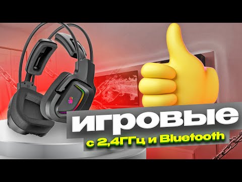 Видео: A4TECH Bloody MR575 - БЕСПРОВОДНАЯ ИГРОВАЯ ГАРНИТУРА с 2,4ГГц и Bluetooth + 40 часов автономности