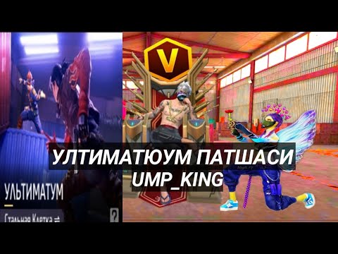 Видео: УЛЬТИМАТУМ ПАТШАСИ@SAKE444_OLDFF