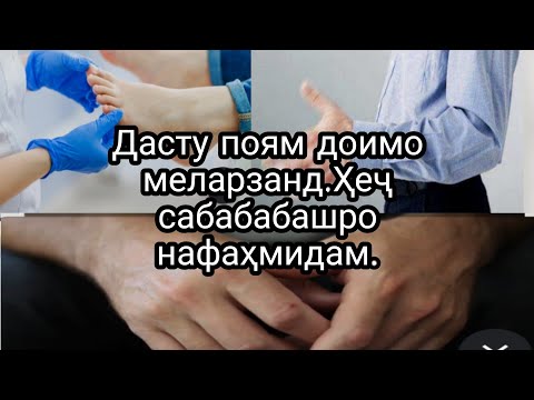 Видео: #Обуна#шавед#дустон.Дасту поям  ҳамеша меларзад намедонам чи кор кунам.