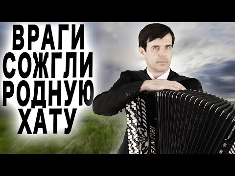 Видео: КОМ В ГОРЛЕ, СЛЕЗЫ РУЧЬЕМ - Враги сожгли родную хату - поет Вячеслав Абросимов