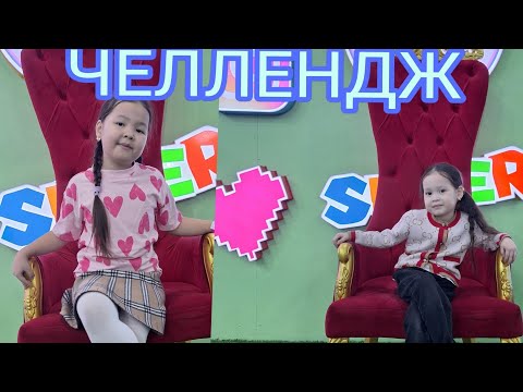 Видео: ЧЕЛЛЕНДЖ🎥♥️😝😝😝#КАЗАКША ЧЕЛЛЕНДЖ #ЧЕЛЛЕНДЖ ҚАЗАҚША #ДЕМАЛЫС #РЕК