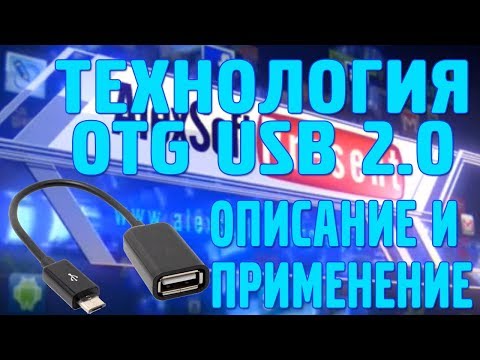 Видео: Технология OTG - описание, назначение и использование