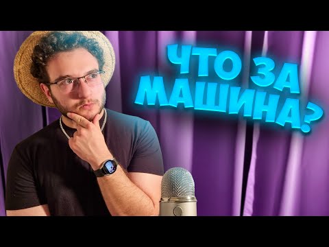 Видео: АСМР но угадай машину по фактам